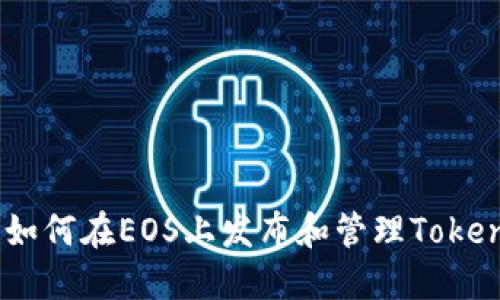 深入探讨：如何在EOS上发布和管理TokenIm的资产