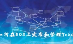 深入探讨：如何在EOS上发