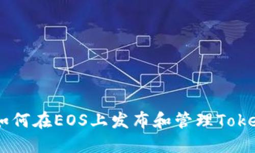 深入探讨：如何在EOS上发布和管理TokenIm的资产