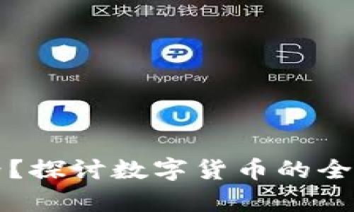 虚拟币是否有国界？探讨数字货币的全球化与地方化趋势