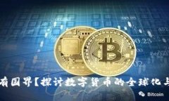 虚拟币是否有国界？探讨