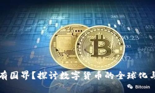 虚拟币是否有国界？探讨数字货币的全球化与地方化趋势