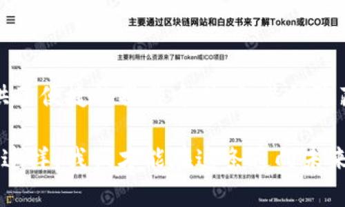   为什么Tokenim钱包不建议扫码？深入解析虚拟货币安全性与使用便捷性 / 
 guanjianci Tokenim钱包, 加密货币, 二维码, 安全性 /guanjianci 

在数字货币快速发展的今天，各种钱包应用如雨后春笋般涌现，其中Tokenim钱包凭借其多项优越的安全特性而备受关注。尽管扫码支付或转账的便利性是许多用户选择该方式的原因之一，但Tokenim钱包团队始终不建议用户频繁使用扫码功能。这一观点虽然可能与许多人的使用习惯有所抵触，但其背后的安全考虑和使用逻辑却值得深入探讨。

Tokenim钱包的基本特性
Tokenim钱包是一款致力于为用户提供安全、便捷的数字资产管理工具。作为一种非托管钱包，Tokenim的设计初衷便是保障用户的隐私和安全。用户可以完全控制自己的私钥，而不是将其存放在第三方服务器上。这种设计理念使得Tokenim不仅能够有效防范黑客攻击，还能保护用户的资产安全。

除了用户私钥的控制，Tokenim还具有多层加密机制、防钓鱼保护和双因素身份验证等安全特性。这些特性结合在一起，使得Tokenim钱包在用户享受数字货币交易便利的同时，也能够有效抵御外部威胁。

扫码的方便与风险
扫码功能无疑为用户连接钱包和进行交易提供了极大的便利。只需扫描二维码，便可轻松完成转账或支付，无需输入繁琐的地址。然而，这种便利性背后却隐藏着若干风险。

首先，二维码的生成和分享相对容易，这使得攻击者可以伪造二维码进行钓鱼，诱使用户转账到错误的地址。例如，一些不法分子可能在真实网站上伪造二维码，用户在不经意间扫描后将资产转移到攻击者的账户，而非自己的目标账户。因此，了解二维码的来源和真实性显得尤为重要。

其次，二维码可能因技术问题而损坏或被篡改，这种情况在交易过程中可能导致资金损失。如果用户的设备遭到恶意软件的攻击，二维码信息可能被篡改，并在用户不知情的情况下将资金转移给攻击者。

Tokenim钱包为何提倡手动输入地址
基于上述安全考虑，Tokenim钱包始终提倡用户尽可能手动输入接收地址，而非依赖扫码功能。尽管手动输入地址在便捷性上有所欠缺，但却能有效降低由于二维码使用带来的安全风险。

通过手动输入地址，用户能够更加仔细地核对接收方地址是否正确，能够及时发现任何异常。有些用户或许认为这样的程序繁琐，然而实际操作下来，合理的核实步骤不仅能够保护用户的资产安全，还能在一定程度上提升用户的安全意识。

此外，Tokenim钱包还支持通过“收藏地址”功能来简化操作。用户可以将常用的接收地址保存下来，以后再进行转账时只需选择地址，而不是每次都重新输入。这样可以在保证安全的同时，提高使用便捷性。

用户反馈与使用体验
对于Tokenim钱包及其安全性，有不少用户在社交平台上分享了他们的体验。一些用户表示，尽管手动输入地址相对麻烦，但这成为了他们使用Tokenim钱包的一部分安全操作流程。正因为如此，他们在使用数字货币时变得更加谨慎。

另一方面，也有用户对扫码功能的便利性不以为然，认为在某些情况下，尤其是在使用无线网络时，扫码的风险更高。因此，用户对Tokenim钱包的建议持相对开放的心态，愿意尝试新的安全措施。

根据这些反馈，Tokenim团队也不断完善钱包，不断引入新的安全功能，以应对日新月异的网络安全挑战。

常见问题解答

h4问题一：Tokenim钱包是否支持QR码功能？/h4
尽管Tokenim钱包并不推荐经常使用QR码功能，但它仍然支持此项功能。用户在特定情况下仍可使用QR码进行转账，但需谨慎操作，确保二维码的来源是安全的。

如前所述，QR码的安全风险并未消失，用户在使用时需要具备一定的风险识别能力。如果用户决定使用QR码，务必在已知安全的环境下进行扫描，通过官方渠道确认二维码的真实性，以防出现钓鱼攻击。

h4问题二：如何提高使用Tokenim钱包的安全性？/h4
在使用Tokenim钱包时，用户可以采取一系列措施提高安全性。首先，确保将私钥妥善保管，并定期更换钱包的密码。其次，启用双因素身份验证，增加账户被非法访问的难度。此外，不要在公共Wi-Fi下进行交易，以免被黑客攻击。

另一个提高安全性的方法是定期更新Tokenim钱包至最新版本，以获取新推出的安全功能和漏洞修复。这不仅能增强钱包的安全性，还能改善用户体验。用户解锁钱包和交易时，确保周围环境的安全，以避免被人监视。

h4问题三：Tokenim钱包是否有无陌生人的人际交互特性？/h4
Tokenim钱包能够支持社交转账功能，用户能够与朋友间轻松转账，然而，它却不建议将这一功能大规模推广。原因在于，虽然社交转账看似方便，但在未确认好友身份的情况下，可能导致资金被骗取。因此，用户在使用此功能时，需谨慎选择接收方。

用户也可以通过Tokenim钱包进行聊天功能的隐私保护，避免信息泄露。此外，他们可在设置中关闭社交转账，以避免被陌生人利用。

总结
总的来说，Tokenim钱包作为一个安全、便利的数字货币管理工具，其团队出于对用户资产安全的重视，提出了不建议频繁使用扫码功能的观点。虽然二维码为用户提供了便捷的操作方式，但其所隐藏的安全风险不可忽视。用户在使用Tokenim钱包时，应该在便利与安全之间找到一个合适的平衡点，选择最适合自己的使用方式，从而更有效地保护自己的数字资产。

通过手动输入地址、合理利用钱包功能，用户在享受数字货币交易的乐趣的同时，也能有效防范潜在风险。数字货币的世界虽充满可能性，但安全始终是第一要务，唯有这样，我们才能在这条通向未来之路上走得稳健而长远。