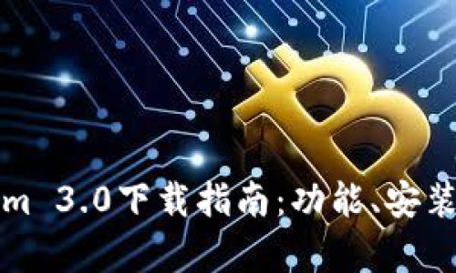 全面解析Tokenim 3.0下载指南：功能、安装步骤与使用技巧