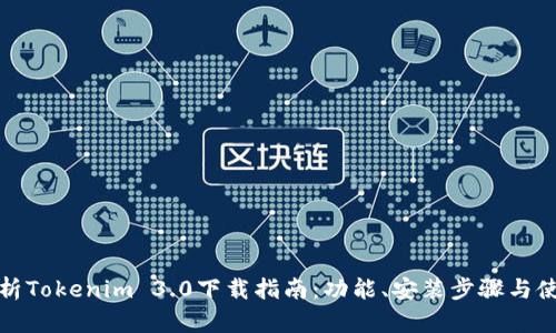 全面解析Tokenim 3.0下载指南：功能、安装步骤与使用技巧