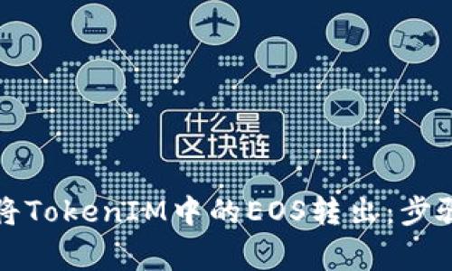 如何安全高效地将TokenIM中的EOS转出：步骤详解与注意事项