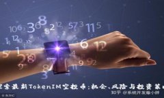 探索最新TokenIM空投币：机