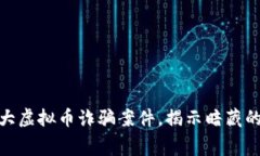 延吉警方破获重大虚拟币