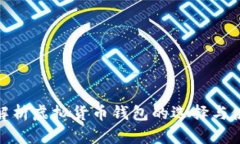 : 全面解析虚拟货币钱包的