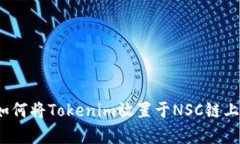 深入解析：如何将Tokenim放