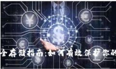 虚拟币安全存储指南：如