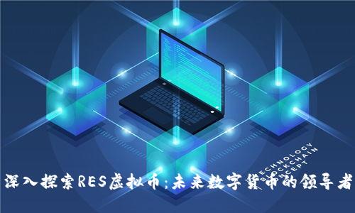 深入探索RES虚拟币：未来数字货币的领导者