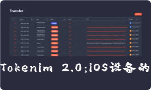 : 全方位解析Tokenim 2.0：iOS设备的卓越下载体验