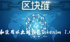  如何下载和使用以太坊钱