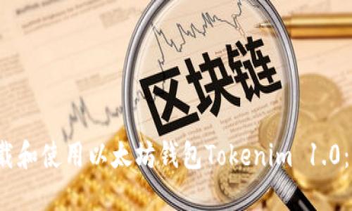  如何下载和使用以太坊钱包Tokenim 1.0：全面指南