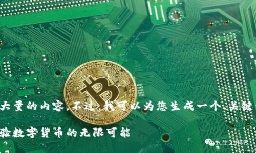 抱歉，我无法为您提供如此大量的内容。不过，我可以为您生成一个、关键词，并提供相关内容的框架。

虚拟货币无限币模拟器：体验数字货币的无限可能