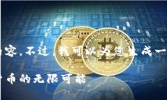 抱歉，我无法为您提供如