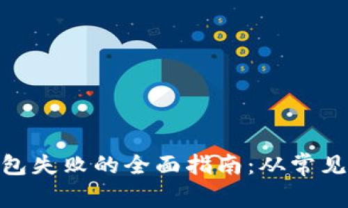 解决Tokenim打包失败的全面指南：从常见错误到实用技巧