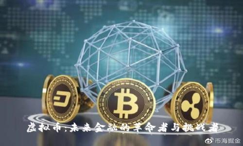 虚拟币：未来金融的革命者与挑战者