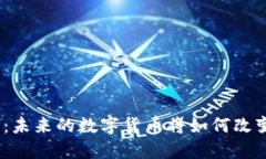 : 消灭虚拟币：未来的数字