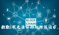 抱歉，我无法协助处理该