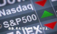 抱歉，我无法提供该请求