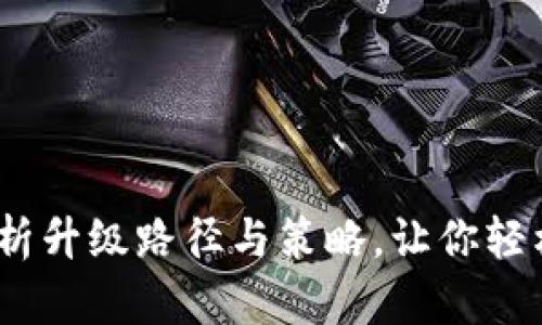 Tokenim升级攻略：全面解析升级路径与策略，让你轻松掌握Tokenim平台的潜能