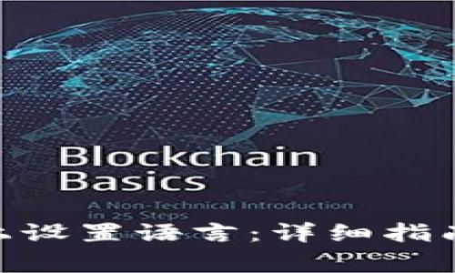 如何在Tokenim上设置语言：详细指南与常见问题解答
