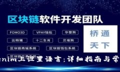 如何在Tokenim上设置语言：