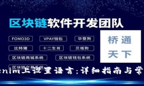 如何在Tokenim上设置语言：详细指南与常见问题解答