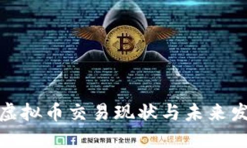 腾讯的虚拟币交易现状与未来发展探讨