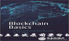 虚拟币交易平台的未来发