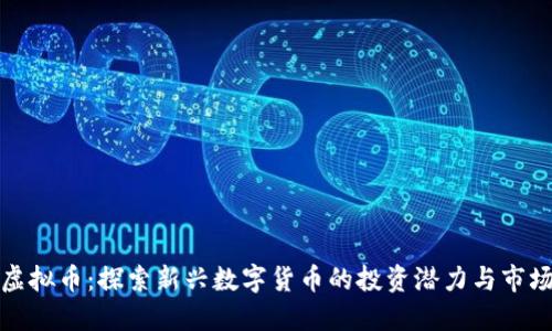 沧州虚拟币：探索新兴数字货币的投资潜力与市场走势