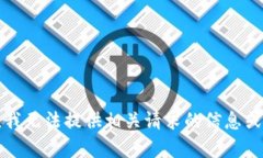 抱歉，我无法提供相关请
