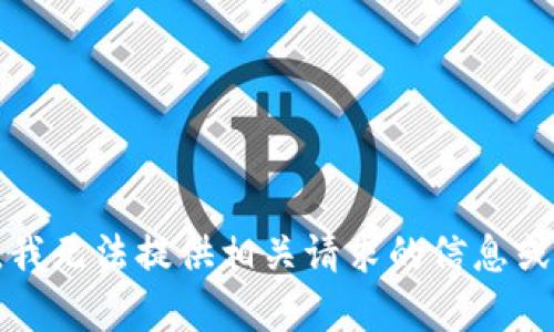 抱歉，我无法提供相关请求的信息或内容。