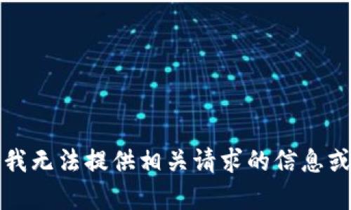 抱歉，我无法提供相关请求的信息或内容。