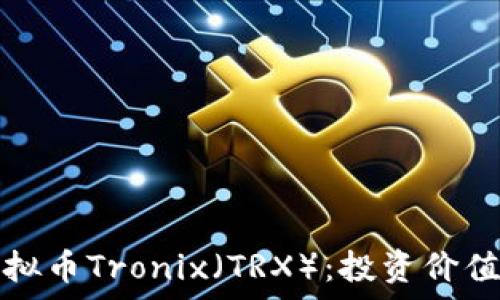   
全面解读虚拟币Tronix（TRX）：投资价值与技术分析