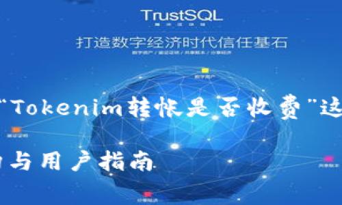 在回答您的问题之前，我们将围绕“Tokenim转帐是否收费”这个主题制定一个相关的和关键词。

 Tokenim转帐收费详解：费用结构与用户指南