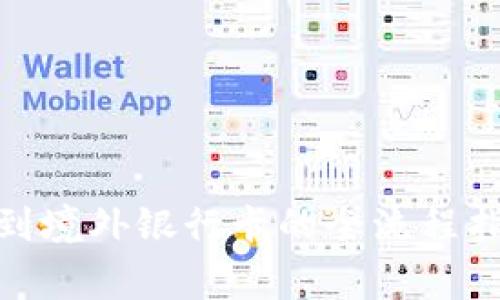 : 虚拟币提现到境外银行卡的全流程指南与注意事项