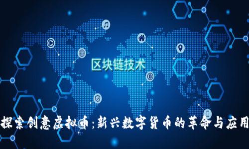 探索创意虚拟币：新兴数字货币的革命与应用