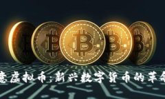 探索创意虚拟币：新兴数
