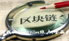 手机丢失后如何找回Toke