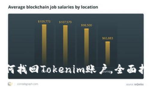 手机丢失后如何找回Tokenim账户，全面指南与注意事项