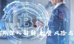 虚拟币ETF：深入解析、投