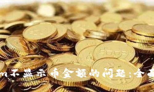 解决Tokenim不显示币金额的问题：全面指南与技巧
