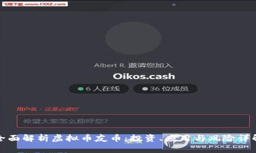 全面解析虚拟币友币：投资、应用与风险详解