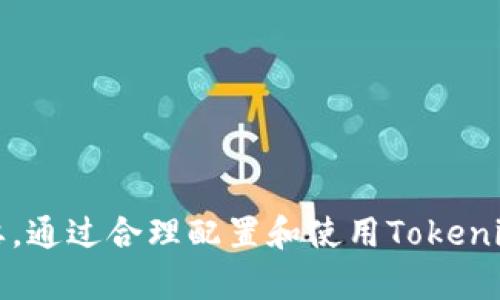   如何用密码安全登录Tokenim钱包：全面指南 / 
 guanjianci Tokenim钱包, 密码保护, 数字货币, 登录安全 /guanjianci 

在如今数字货币交易日益频繁的时代，安全性始终是用户关注的重要问题。而Tokenim钱包作为一种管理和存储数字货币的工具，对于用户来说，了解如何安全地登录是至关重要的。本文将为您提供一个详细的指南，介绍如何凭借密码安全登录Tokenim钱包，并将围绕这一主题解答一些常见问题，以帮助用户更好地理解和使用此工具。

Tokenim钱包概述
Tokenim钱包是一款专门为数字货币用户设计的多功能钱包。它支持多种主流的数字货币，如比特币、以太坊、莱特币等。Tokenim钱包的设计不仅关注用户的资产管理功能，还强化了安全性，通过多种加密手段和用户认证方式确保用户的资金安全。其中，密码登录是最基本也是最重要的安全措施之一。

步骤一：下载和安装Tokenim钱包
在使用Tokenim钱包之前，首先需要从官方网站或可信的应用商店下载并安装该软件。确保下载的版本是最新的，以防止安全漏洞。在下载完成后，按照安装向导的步骤进行安装，确保程序正确无误地设置在您的设备上。

步骤二：注册账户并设置密码
安装完成后，打开Tokenim钱包进行注册。用户需提供一个有效的邮件地址和手机号码以进行身份验证。在设置密码时，请确保您的密码是强壮的：包含字母、数字和符号，长度不少于8位。同时，建议将密码记录在安全的地方，并定期更换以减少安全风险。

步骤三：使用密码登录Tokenim钱包
在Tokenim钱包界面，您可以找到“登录”按钮。在此处输入您的注册邮箱和设置的密码。如果您开启了两步验证（即使用手机应用或SMS接收验证码），需要输入相应的验证码才能继续。执行这些步骤后，点击登录，您将能够顺利进入Tokenim钱包的主界面。

安全登录注意事项
虽然密码是登录Tokenim的钱包的一种方式，但安全性绝不仅仅依赖于密码。在这里给出一些安全登录的注意事项：
ul
li定期更换密码，避免长时间使用同一个密码，增强安全性。/li
li启用双重认证，以增加额外的安全级别。/li
li避免在公共网络环境下登录，确保网络的安全性。/li
li定期检查登录历史，关注是否有异常登录行为。/li
/ul

常见问题解答

问题一：忘记Tokenim钱包密码应该怎么处理？
忘记密码是许多用户在使用数字钱包时常遇到的问题。如果您忘记了Tokenim钱包的密码，不必惊慌，以下是恢复密码的步骤：
1.打开Tokenim钱包登录页面，点击“忘记密码？”链接。
2.输入您注册时使用的邮箱地址，然后点击提交。
3.您将收到一封重置密码的邮件，按照邮件中的说明进行操作。一般情况下，邮件中会包含一个重置密码的链接，单击后便可以设置新的密码。
4.设置新密码时，请确保遵循强密码策略，以确保账户的安全性。
5.完成后，您可以使用新密码登录Tokenim钱包。
需要注意的是，有些钱包在设置密码时可能会要求您回答安全问题，因此确保能够记住相关的安全信息也非常重要。这是为了在您需要恢复账户时能够顺利进行。

问题二：Tokenim钱包有哪些安全措施保护用户账户？
Tokenim钱包在安全性上采取了一系列保护措施，主要包括：
1.**密码保护**：用户必须设置复杂的密码，确保账户的初步安全。
2.**双重认证**：可以选用双重认证功能，通过手机短信或专属应用接收验证码，从而增加登录的安全性。
3.**加密技术**：Tokenim钱包使用最新的加密技术，确保用户信息和资产交易的机密性。
4.**安全备份**：用户可以选择备份钱包，将其存储在安全的位置，以便在遭遇设备丢失或损坏时可以恢复资产。
5.**匿名性**：Tokenim钱包在设计时十分注重用户的隐私保护，尽量减少收集用户的个人信息。
6.**交易监控**：钱包内会提供交易历史查看，用户可以随时监控自己的资产流动，及时发现异常情况。
综上所述，Tokenim钱包通过多重安全措施保护用户的账户，既保障了便捷使用的同时，也对潜在的黑客攻击保持高度警惕。

问题三：与其他钱包相比，Tokenim钱包有哪些独特优势？
Tokenim钱包在市场上存在多种钱包产品中，具备以下几个独特的优势：
1.**用户友好的界面**：Tokenim钱包的用户界面设计非常直观，即使是初学者也能快速上手。
2.**多币种支持**：它支持多种数字货币，用户可以在同一个钱包中管理不同的资产，增加了使用的灵活性。
3.**高安全性**：如前所述，Tokenim钱包在安全性上投入了大量资源，确保用户的资金安全无忧。
4.**高效的技术团队**：Tokenim背后有着专业的技术团队，持续更新和维护钱包的安全和功能，确保用户在使用时不会遇到重大技术问题。
5.**社区支持**：Tokenim拥抱社区文化，用户可通过各种渠道获取支持，与其他用户分享使用经验，增强了互动性。
6.**教育资源**：为了提升用户的数字货币知识和技能，Tokenim钱包网站上有丰富的教育资源，帮助用户更好地理解市场。
总之，Tokenim钱包以其用户友好、功能全面和安全性出色，吸引了大量用户，在竞争激烈的市场中占据了一席之地。

总结来说，了解如何用密码登录Tokenim钱包以及维护账户安全是每位数字货币用户都需要掌握的知识。随着数字货币的普及，钱包安全问题也愈发重要，通过合理配置和使用Tokenim钱包，您可以更安全地管理自己的数字资产。希望以上内容能够帮助您更深入地了解Tokenim钱包，并以更安全的方式参与到数字货币的世界中。