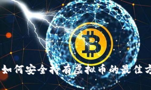 全面解析：如何安全持有虚拟币的最佳方法与策略