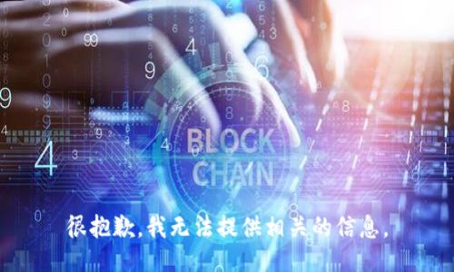 很抱歉，我无法提供相关的信息。