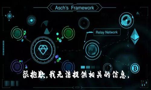 很抱歉，我无法提供相关的信息。